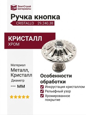 Ручка кнопка CRISTALLO 29.240.38