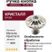 Ручка кнопка CRISTALLO 29.240.38