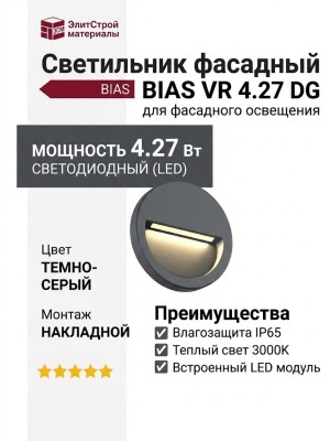 Светильник фасадный BIAS VR 4.27 DG