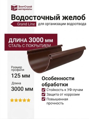 Водосточный желоб 3 м, Grand Line, Коричневый (RAL 8017)