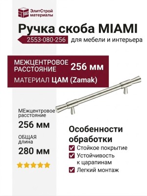 Ручка скоба MIAMI 2553-080-256