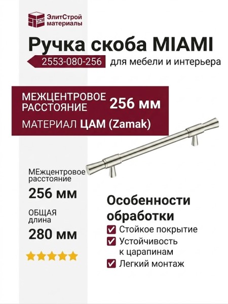 Ручка скоба MIAMI 2553-080-256