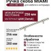 Ручка скоба MIAMI 2553-080-256