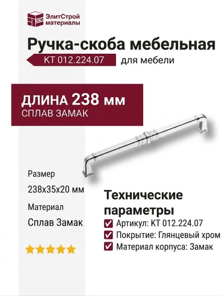 Ручка скоба KT 012.224.07, материал Замак, отделка Хром, 238*35*20 мм