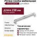 Ручка скоба KT 012.224.07, материал Замак, отделка Хром, 238*35*20 мм