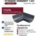 Угловой внутренний элемент 135° Grand Line, цвет Серый (RAL 7024)