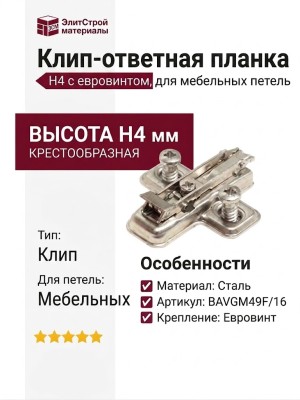 Клип-ответная планка Н4 с евровинтом, крестообразная BAVGM49F/16, материал Сталь