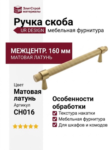 Ручка скоба UR DESIGN CH016 0160 BB