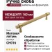 Ручка скоба UR DESIGN CH016 0160 BB