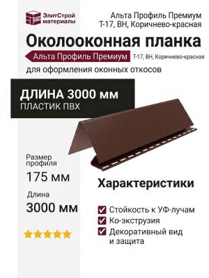 Околооконная планка Альта Профиль Премиум, Т-17, ВН, Коричнево-красная.