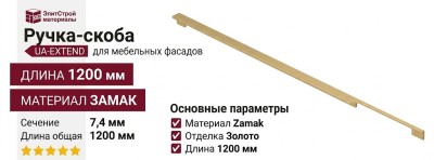 Ручка скоба UA-EXTEND-1200-22, материал Замак, отделка Золото, 1200*7,4*25 мм