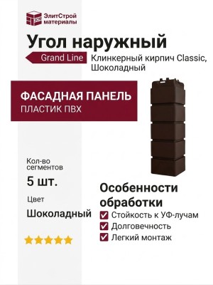 Угол наружный Grand Line, Клинкерный кирпич Classic, Шоколадный