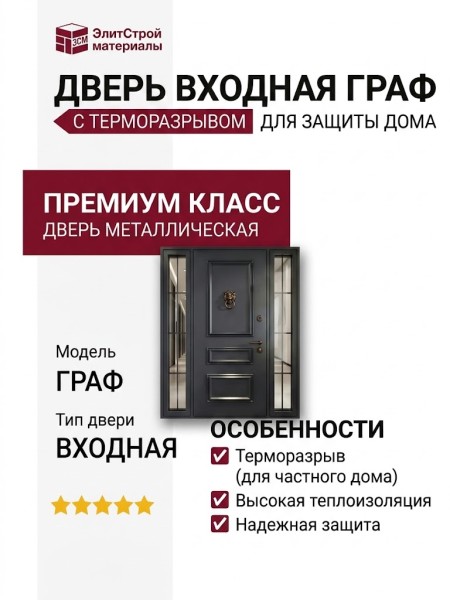 Дверь входная Граф, с терморазрывом ( под заказ)