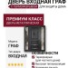 Дверь входная Граф, с терморазрывом ( под заказ)
