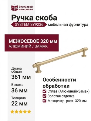 Ручка скоба SYSTEM SY9236 0320 BB-BB, материал Алюминий Замак, отделка Золото, 361*22*36 мм