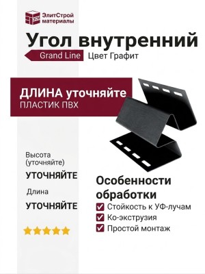Угол внутренний Grand Line Цвет Графит