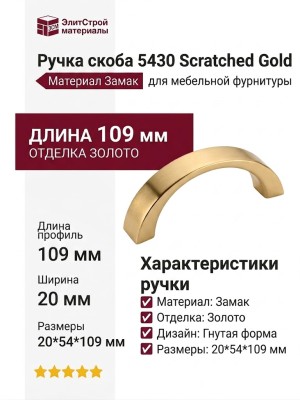 Ручка скоба 5430 Scratched Gold, материал Замак, отделка Золото, 20*54*109 мм