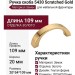 Ручка скоба 5430 Scratched Gold, материал Замак, отделка Золото, 20*54*109 мм