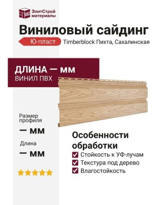 Виниловый сайдинг Ю-пласт Timberblock Пихта, Сахалинская