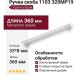 Ручка скоба 1103 320MP19, материал Замак, отделка Хром, 33*8*360 мм