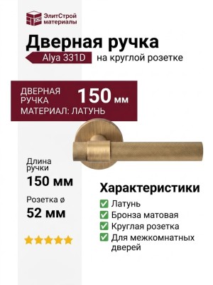 Дверная ручка на круглой розетке 331D Alya матовая бронза, материал Латунь, отделка Бронза, 150*52 мм