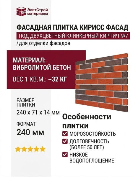 Фасадная плитка Кирисс Фасад, Двухцветный клинкерный кирпич №7