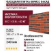 Фасадная плитка Кирисс Фасад, Двухцветный клинкерный кирпич №7