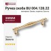 Ручка скоба BU 004.128.22, материал Замак, отделка Золото