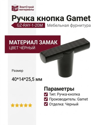 Ручка кнопка Gamet GZ-RAY-1-20M, материал Замак, цвет Чёрный, отделка Черный, 40*14*25,5 мм