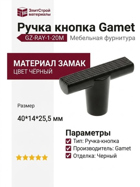 Ручка кнопка Gamet GZ-RAY-1-20M, материал Замак, цвет Чёрный, отделка Черный, 40*14*25,5 мм