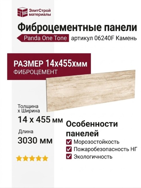 Фиброцементные панели Panda One Tone 06240F Камень