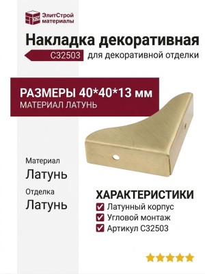 Накладка декоративная угловая C32503, материал Латунь, отделка Латунь, 40*40*13 мм