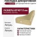 Накладка декоративная угловая C32503, материал Латунь, отделка Латунь, 40*40*13 мм