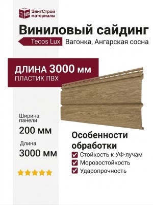 Виниловый сайдинг Tecos Lux Вагонка, Ангарская сосна