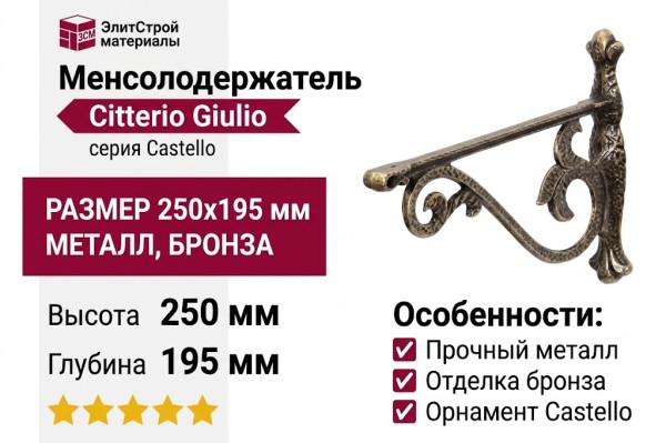 Менсолодержатель Citterio Giulio "Castello" 12.131.A20, материал Металл, отделка Бронза, 250*195 мм