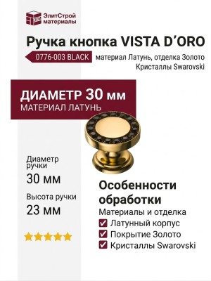 Ручка кнопка VISTA D′ORO 0776-003 BLACK, материал Латунь, отделка Золото Кристаллы Swarovski, 23*d=30 мм