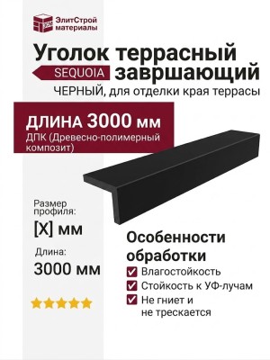 Уголок террасный завершающий SEQUOIA ЧЕРНЫЙ
