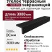Уголок террасный завершающий SEQUOIA ЧЕРНЫЙ