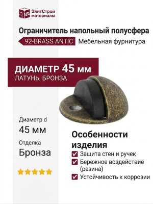 Ограничитель напольный полусфера с чёрной резинкой 92-BRASS ANTIC, материал Латунь, отделка Бронза, d=45 мм