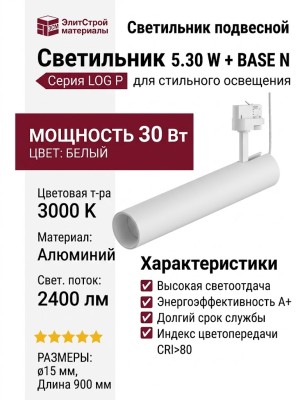 Светильник подвесной LOG P 5.30 W + BASE N