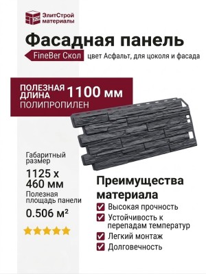 Фасадная панель FineBer Скол, Асфальт