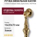 Ручка капля  15.420.00.19, материал Замак, отделка Золото, 16*20*70 мм