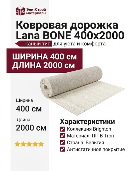Ковровая дорожка Lana BONE 400x2000