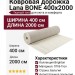 Ковровая дорожка Lana BONE 400x2000