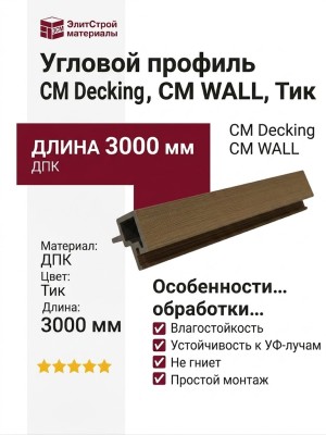 Угловой профиль CM Decking, CM WALL, Тик