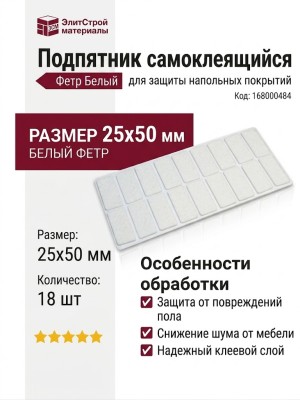 Подпятник самоклеящийся (лист 18 шт) 168000484, цвет Белый, отделка Фетр, 25x50 мм