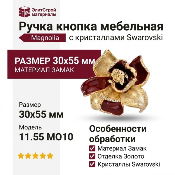 Ручка кнопка "Magnolia" 11.55 MO10, материал Замак, отделка Золото Кристаллы Swarovski, 30*55 мм