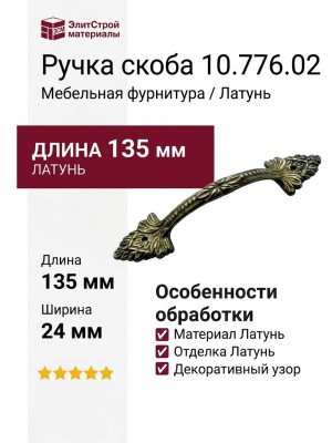 Ручка скоба 10.776.02, материал Латунь, отделка Латунь, 135*24*17 мм