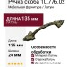 Ручка скоба 10.776.02, материал Латунь, отделка Латунь, 135*24*17 мм