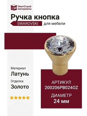 Ручка кнопка 200206PB024OZ, материал Латунь, отделка Золото Кристаллы Swarovski, d=24 мм